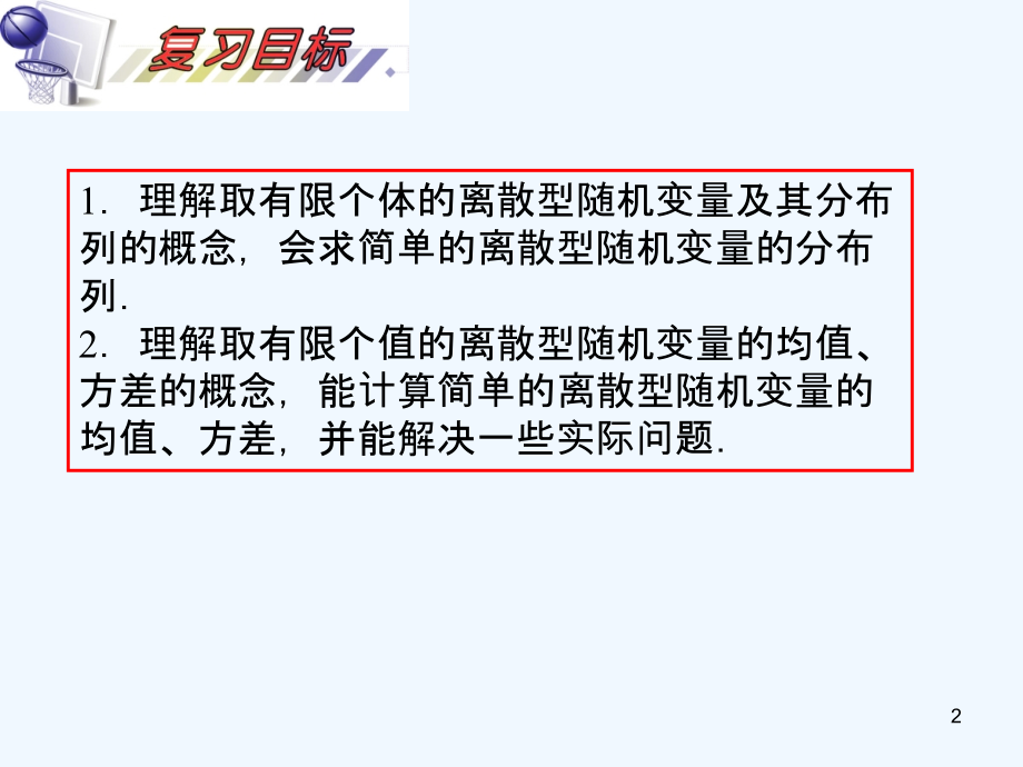 高考数学一轮复习 第12单元第70讲 离散型随机变量的分布列、期望与方差课件 理 湘教版_第2页