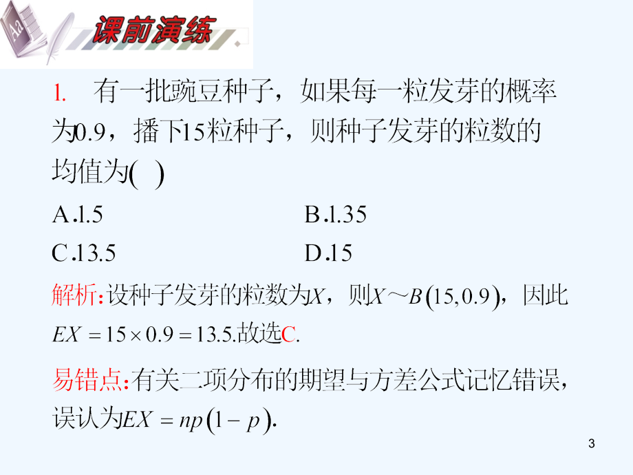 高考数学一轮复习 第12单元第70讲 离散型随机变量的分布列、期望与方差课件 理 湘教版_第3页