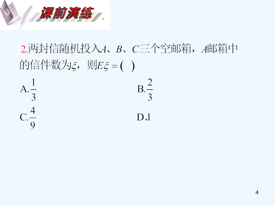 高考数学一轮复习 第12单元第70讲 离散型随机变量的分布列、期望与方差课件 理 湘教版_第4页