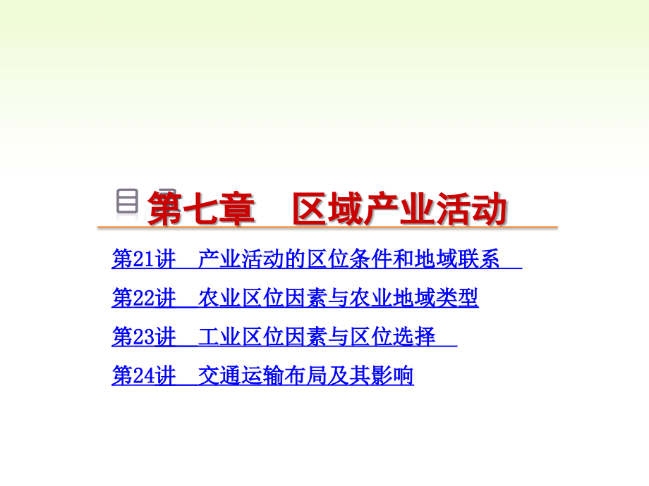 高考地理一轮复习 第7章 区域产业活动课件 湘教版_第1页