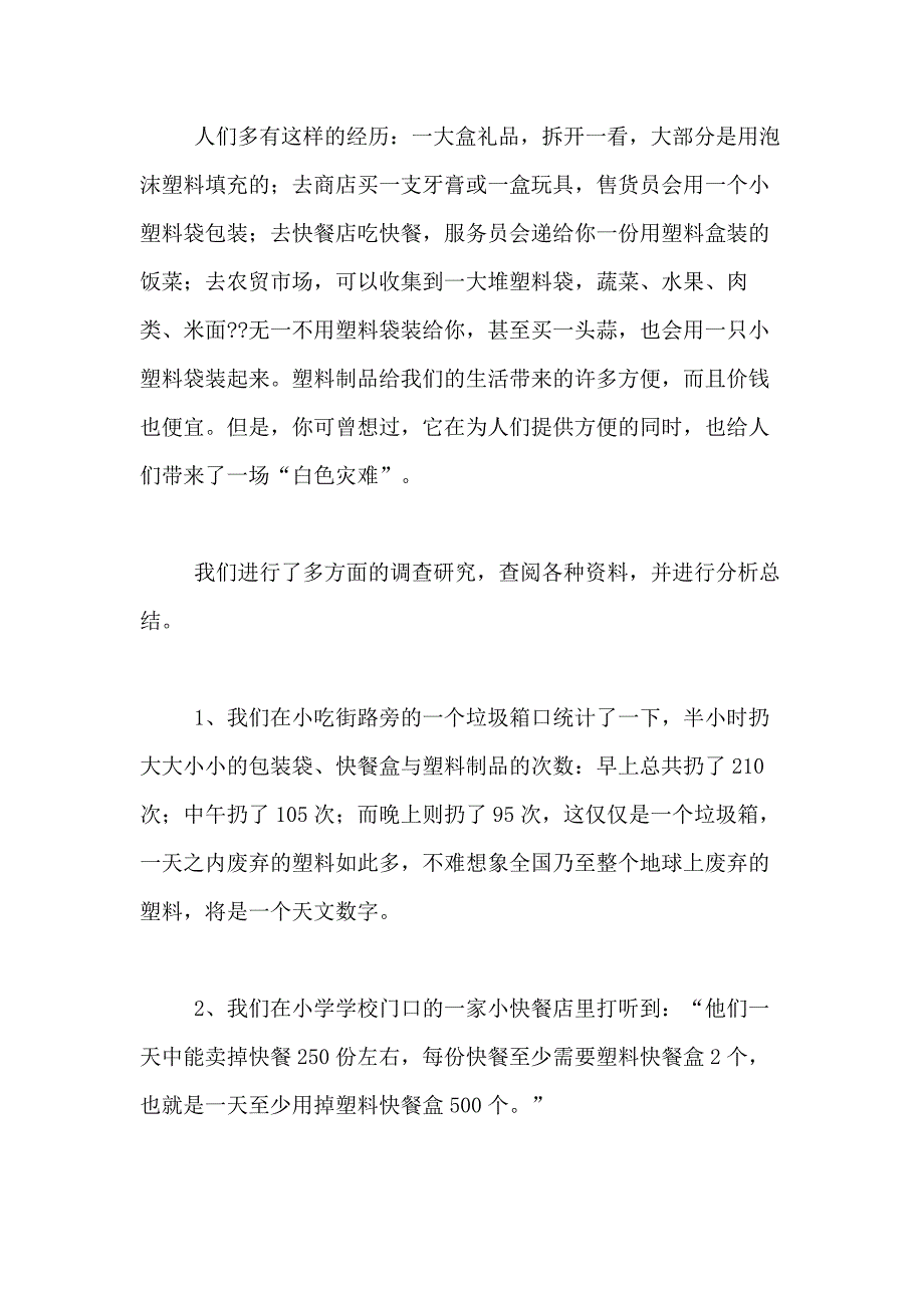 2021年【热门】社会调查报告模板合集9篇_第4页