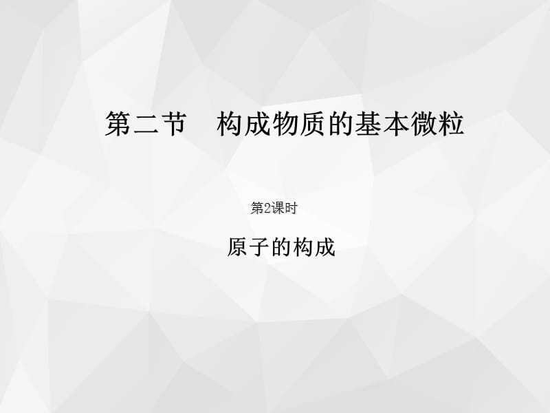 构成物质的基本微粒 .ppt_第1页