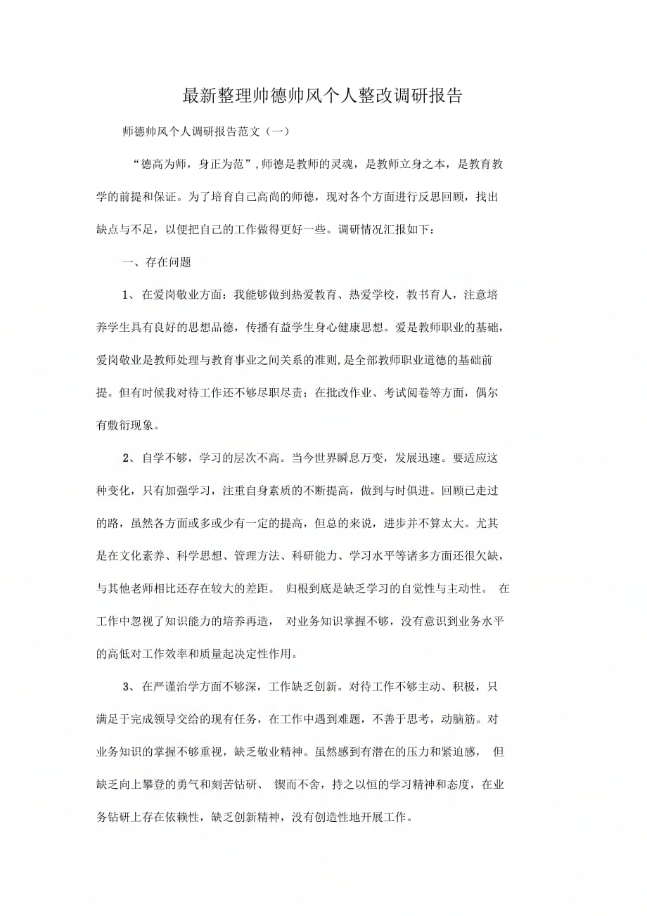 师德师风个人整改调研报告x_第1页