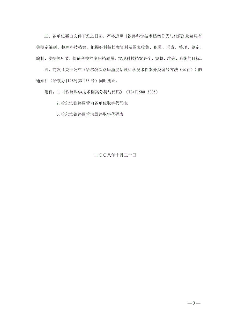 TB／T1588-2005_铁路科学技术档案分类与代码_第2页