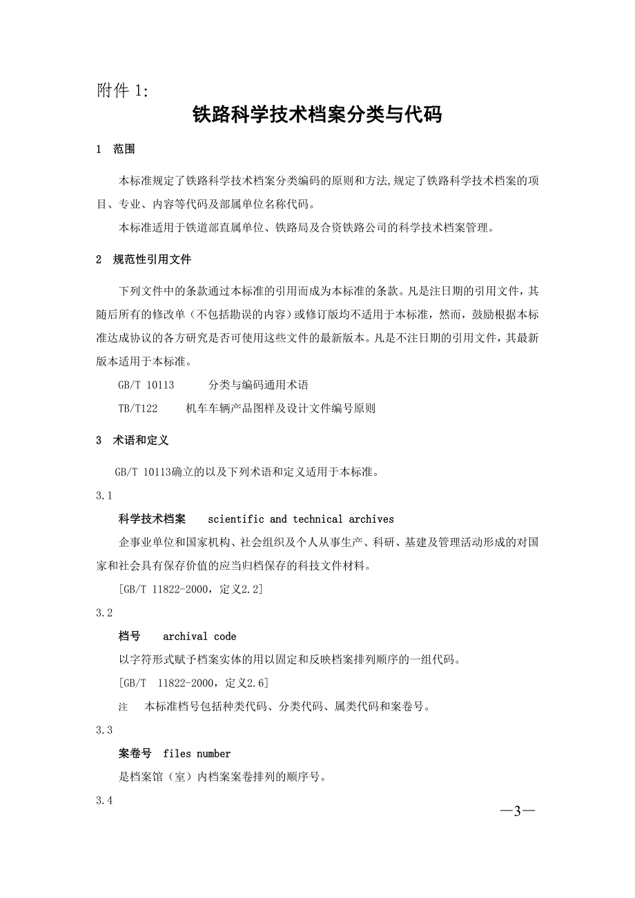 TB／T1588-2005_铁路科学技术档案分类与代码_第3页