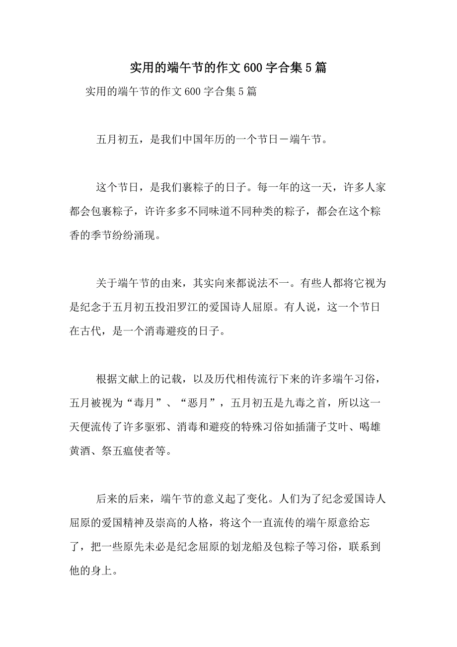 2021年实用的端午节的作文600字合集5篇_第1页