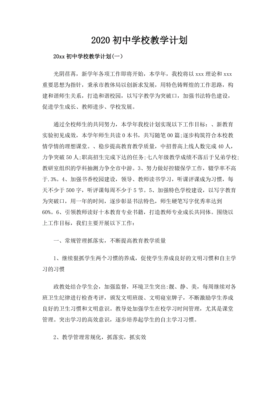 2020初中学校教学计划_第1页