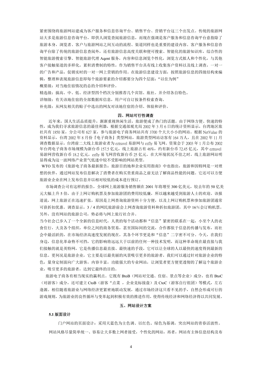 华夏电子商务旅游网站建设策划书-_第4页