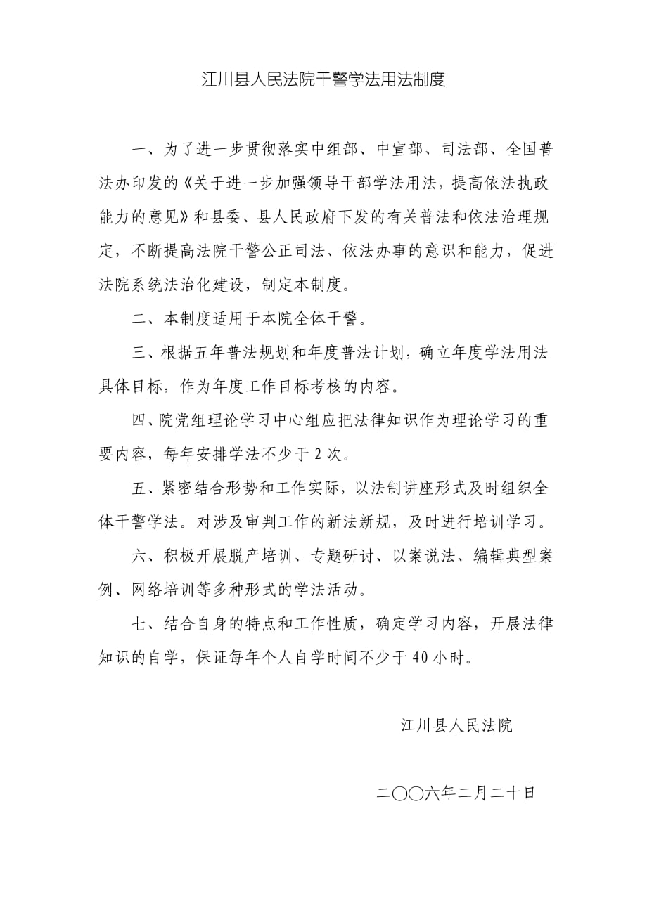 江川县人民法院干警学法用法制度_第1页