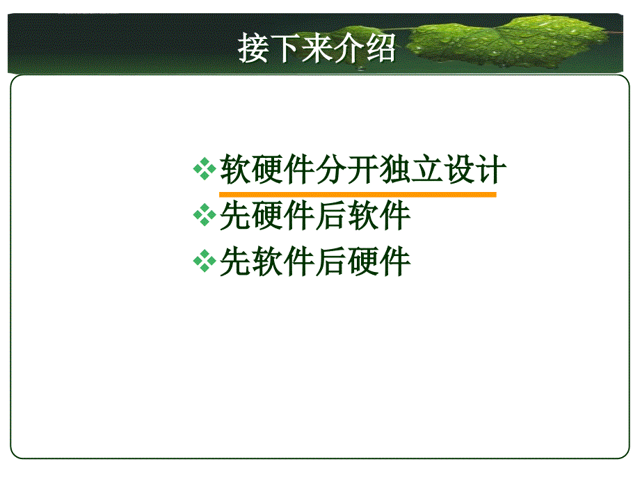 嵌入式系统设计软硬件分开设计课件_第3页