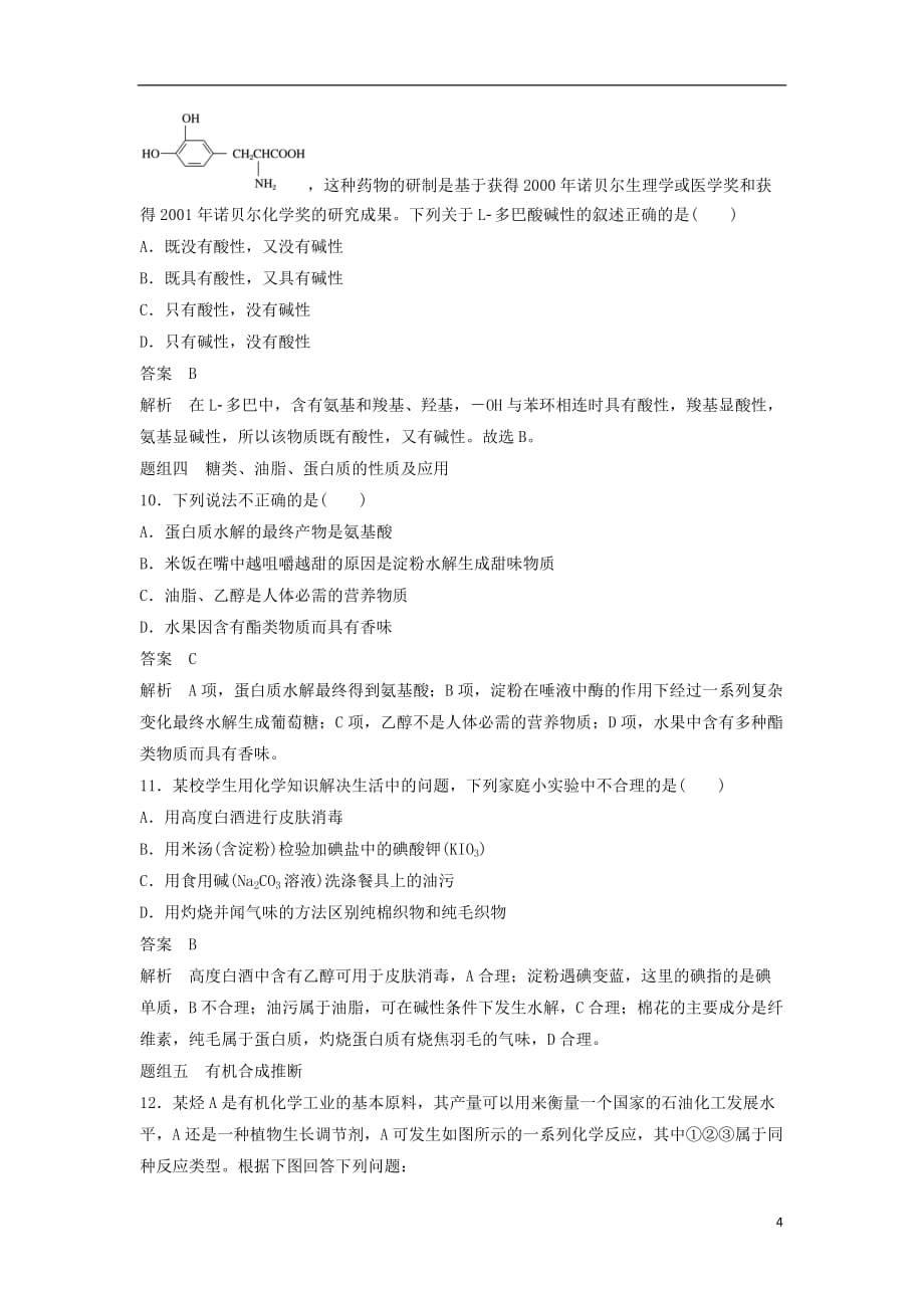 高中化学专题3有机物的获得与利用专项训练苏教版必修2_第4页