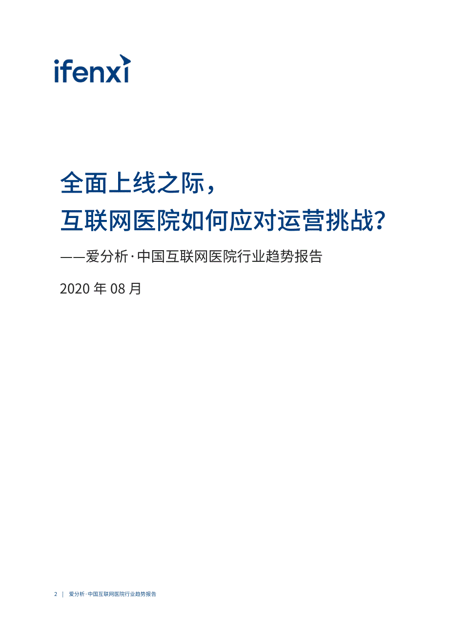 中国互联网医院行业趋势报告_第2页