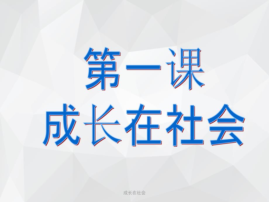 成长在社会 .ppt_第1页