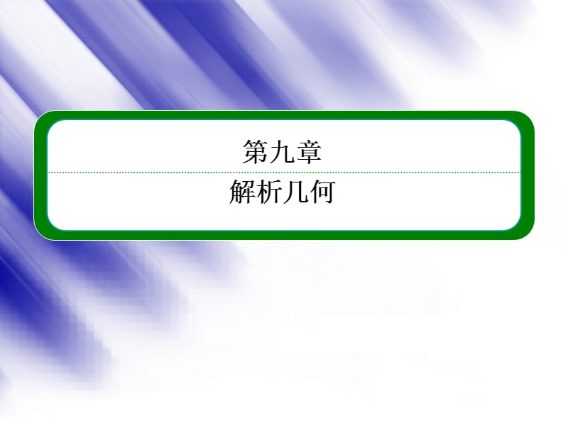 高三数学一轮复习 （教材回扣 考点分类 课堂内外 限时训练）专讲专练 9.3 圆的方程课件_第1页