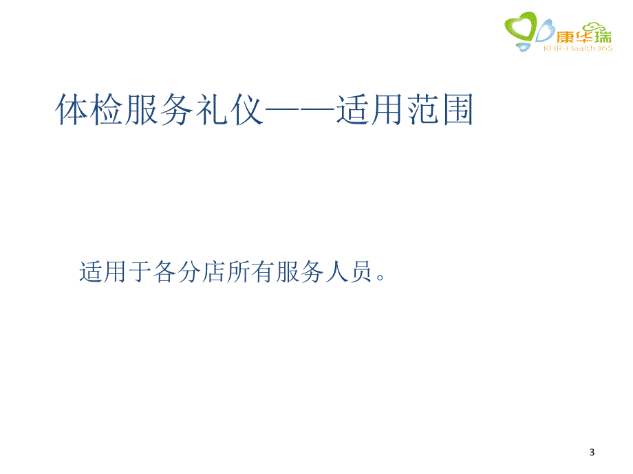 体检机构体检服务礼仪培训-文档资料_第3页