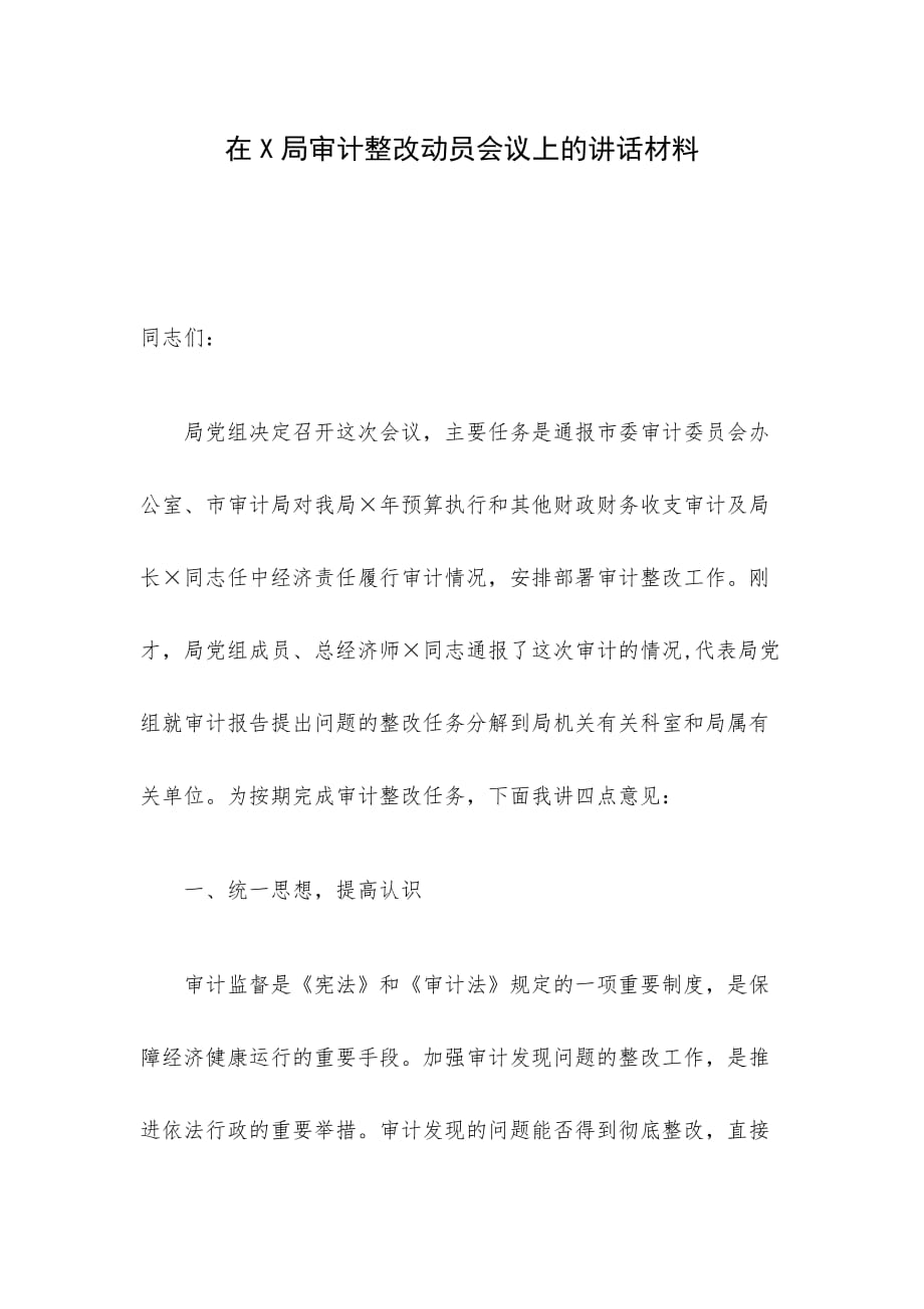 在X局审计整改动员会议上的讲话材料_第1页