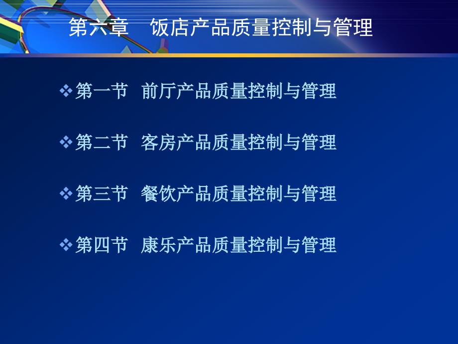 第六章饭店产品质量控制与管理_2精编版_第2页