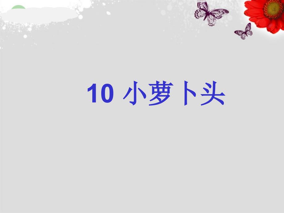 小萝卜头ppt课件 20182019最新西师大版三年级语文上册课件_第1页