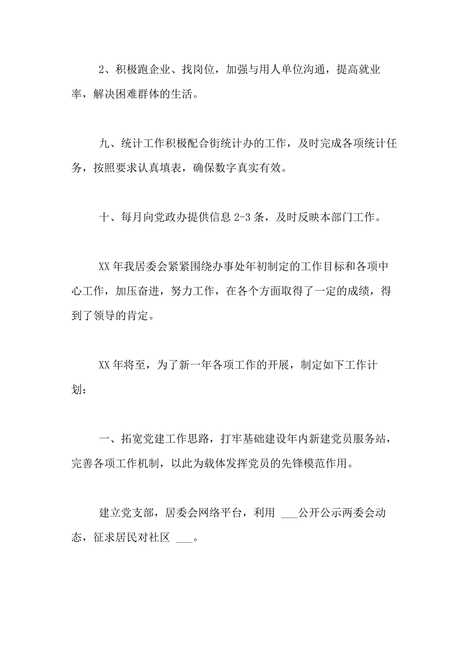 2021年社区居委会工作计划模板合集六篇_第4页