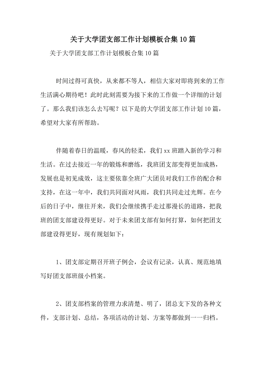 2021年关于大学团支部工作计划模板合集10篇_第1页