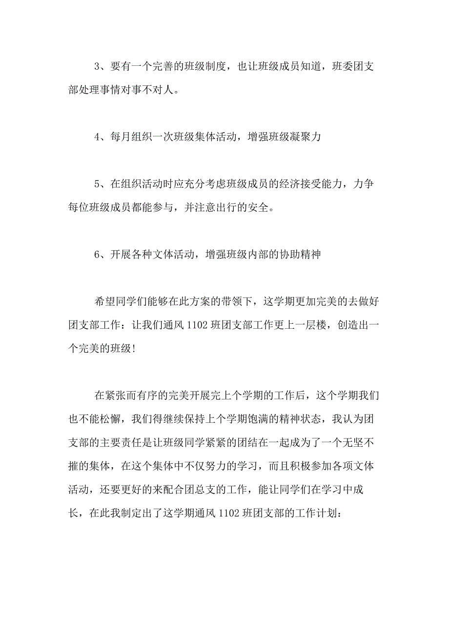 2021年关于大学团支部工作计划模板合集10篇_第3页