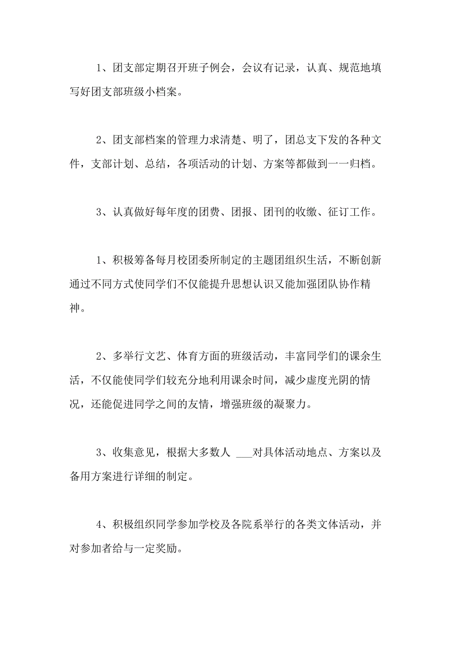 2021年关于大学团支部工作计划模板合集10篇_第4页