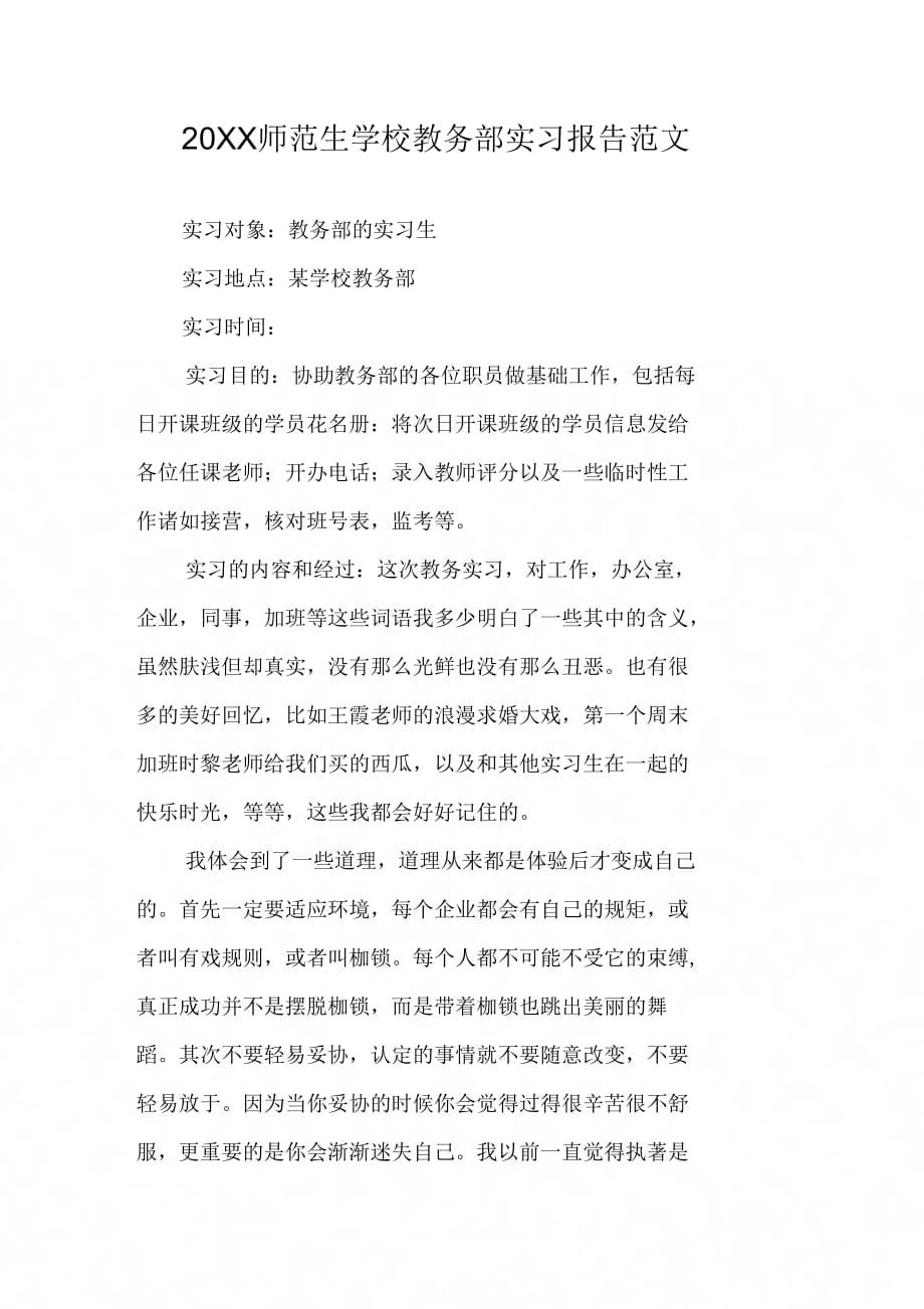 师范生学校教务部实习报告范文_第1页