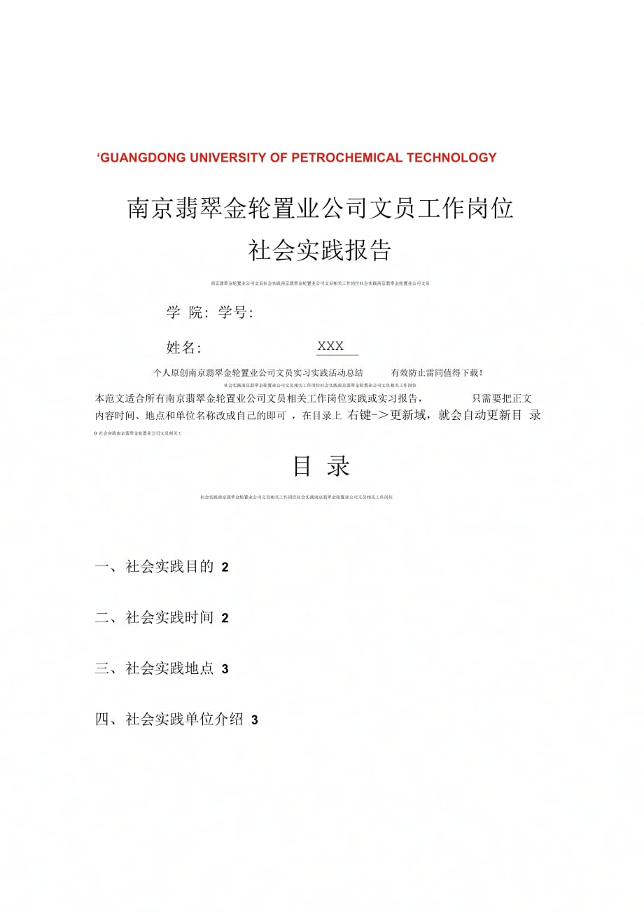 广东石油化工学院社会实践报告范文_第1页