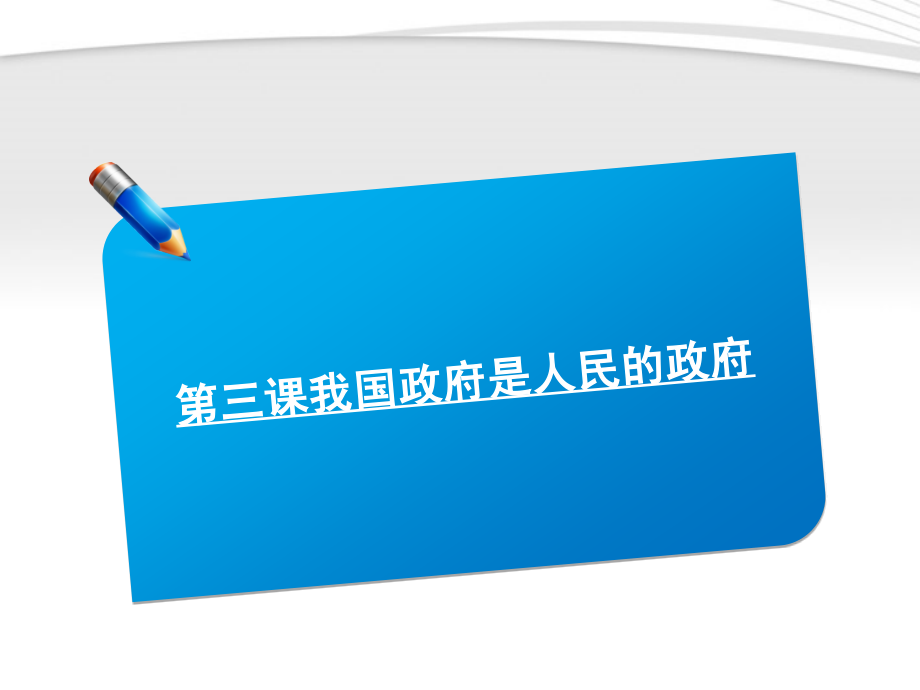 高考政治《师说》系列一轮复习讲义 2.2.3我国政府是人民的政府课件 新人教版_第1页