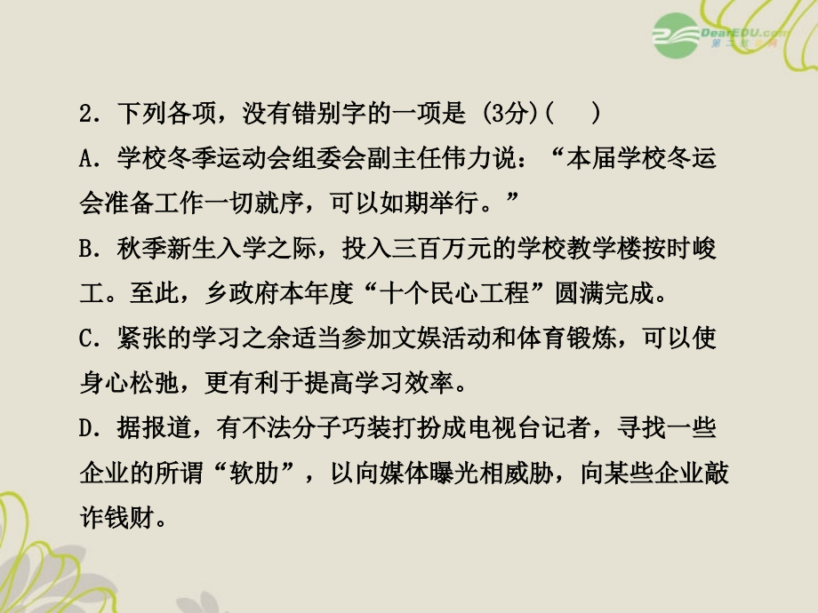 初中语文新课标全程复习方略 中考模拟冲刺（3）配套课件 语文版（常德专用）_第4页