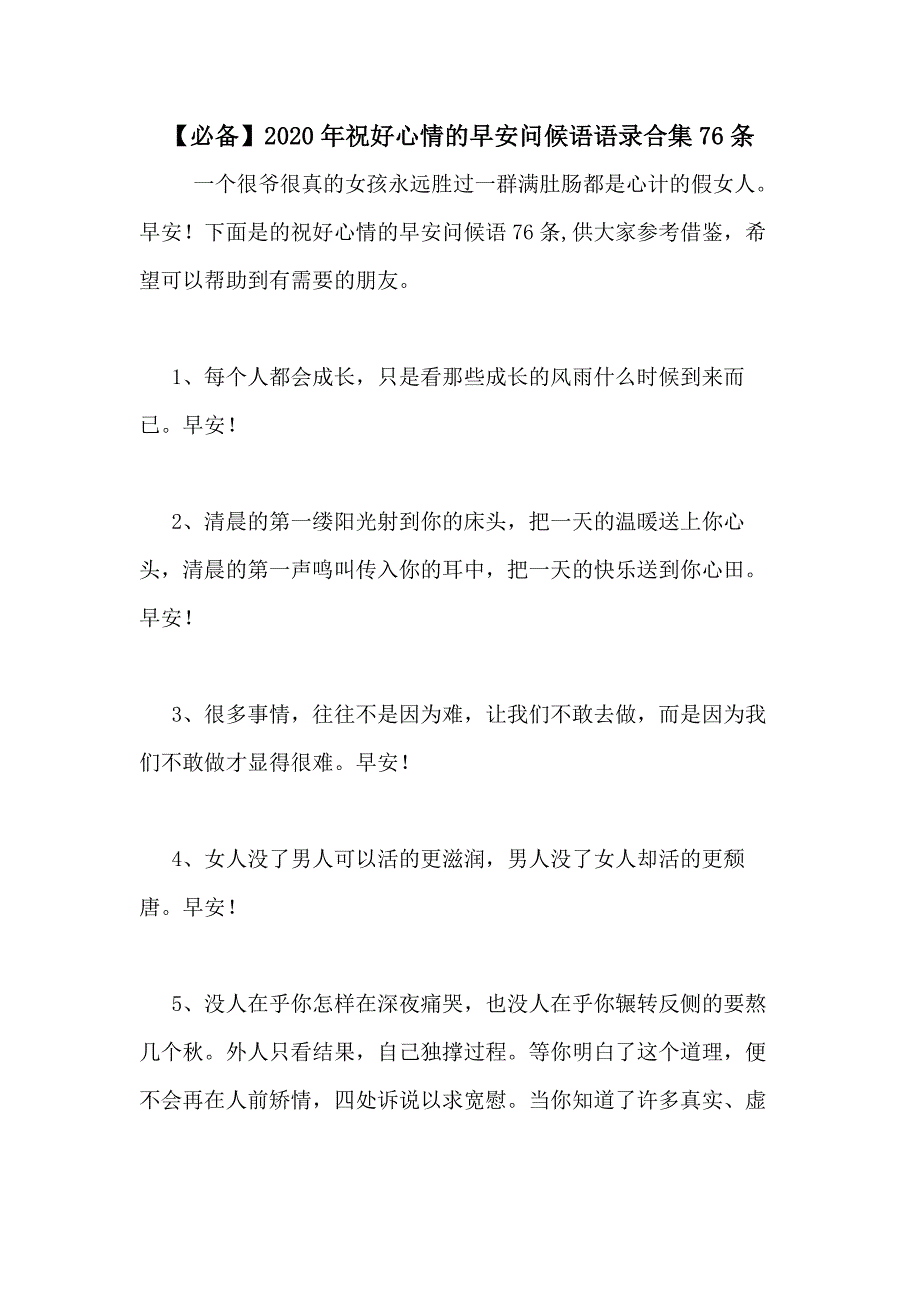 【必备】2020年祝好心情的早安问候语语录合集76条_第1页