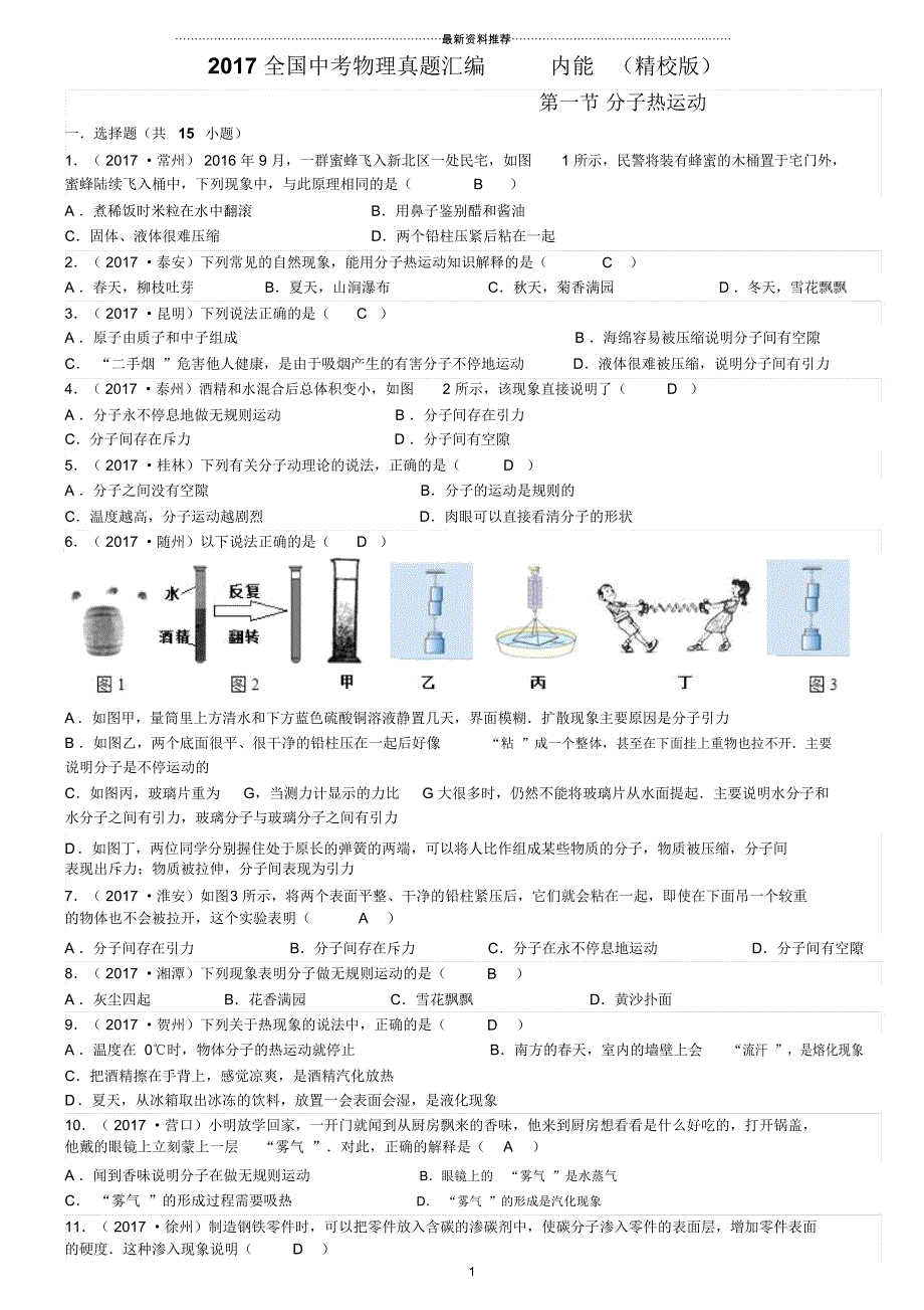 中考物理真题汇编-内能_第1页