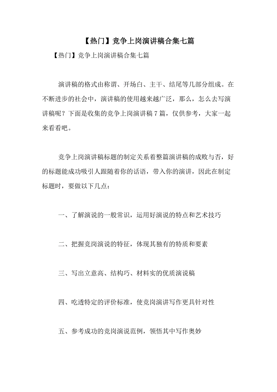 2021年【热门】竞争上岗演讲稿合集七篇_第1页