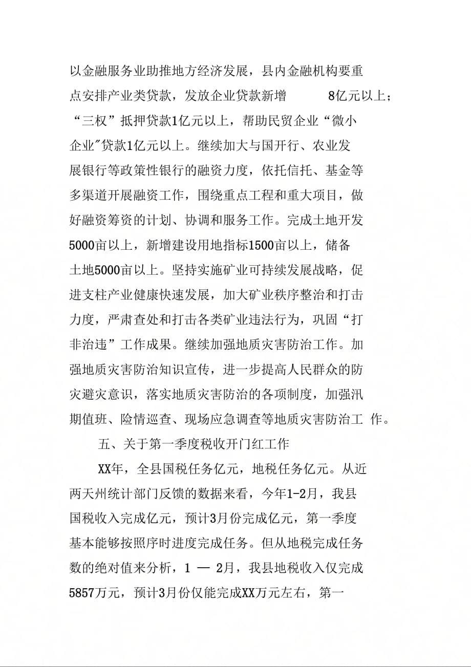 常务副县长在政府全会上的工作思路汇报讲话_第5页