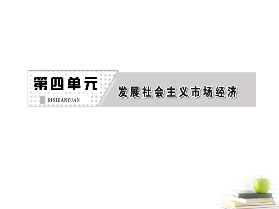 高考政治一轮复习 经济生活 第四单元 第九课 走进社会主义市场经济课件 新人教版_第2页