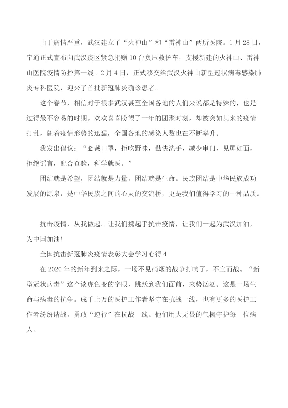 全国抗击新冠肺炎疫情表彰大会学习心得汇编5篇_第4页