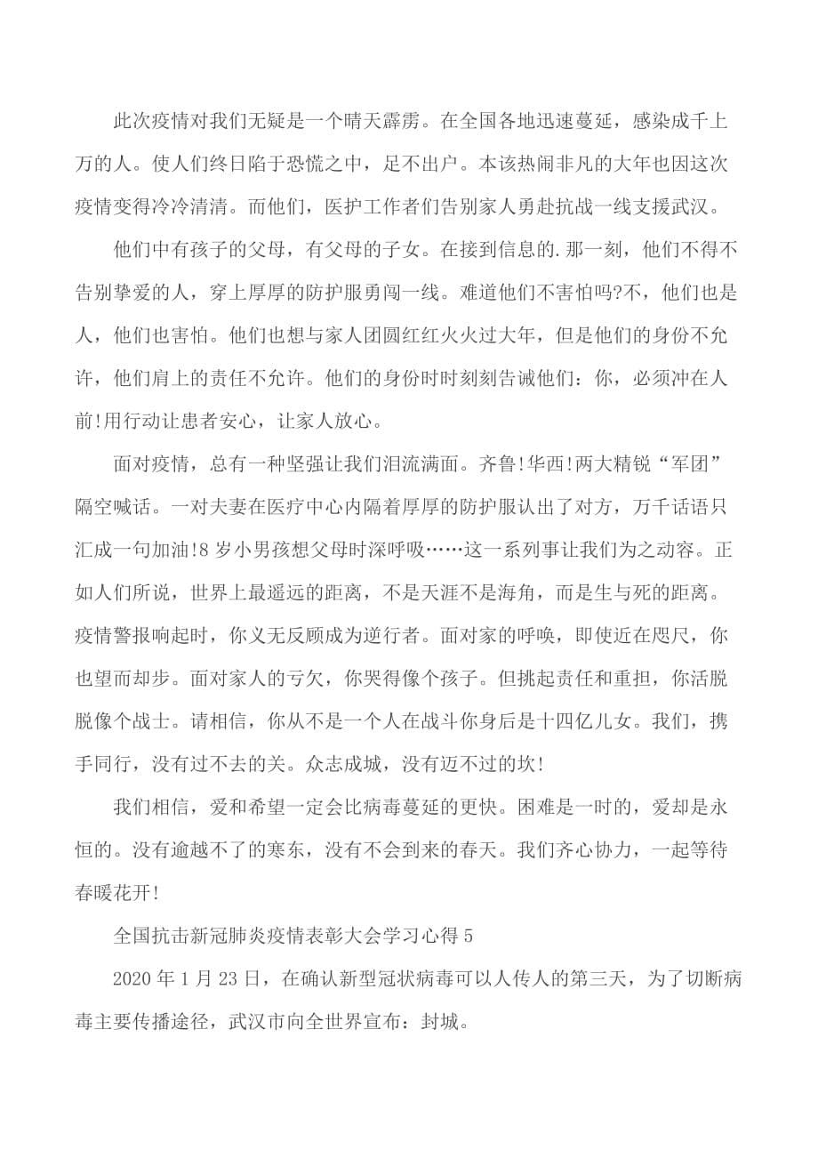 全国抗击新冠肺炎疫情表彰大会学习心得汇编5篇_第5页