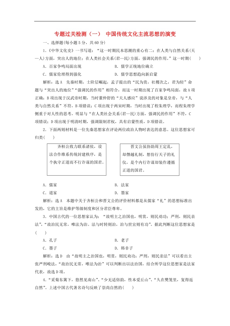 高中历史专题一中国传统文化主流思想的演变专题过关检测人民必修3_第1页