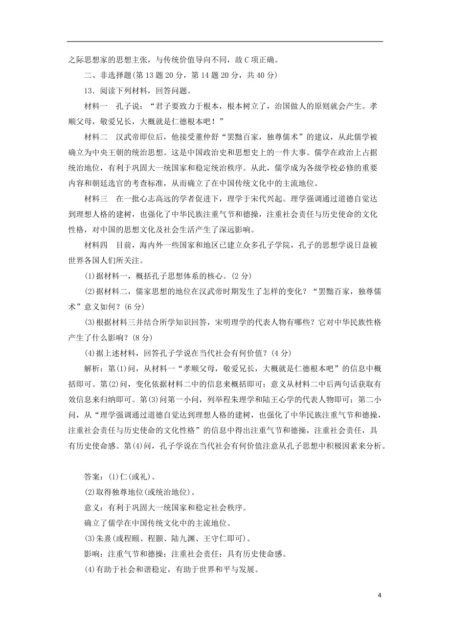 高中历史专题一中国传统文化主流思想的演变专题过关检测人民必修3_第4页