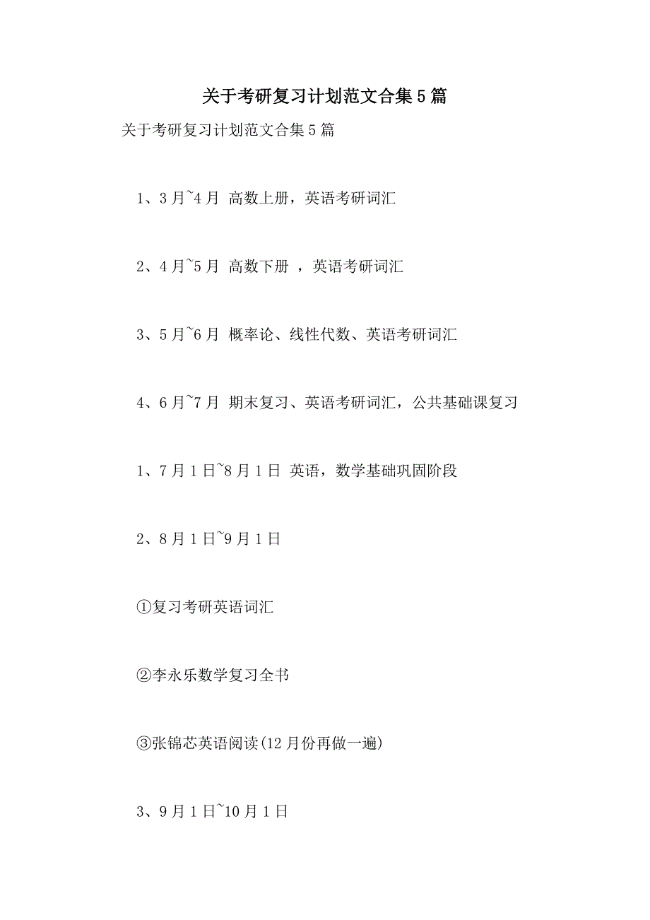 2021年关于考研复习计划范文合集5篇_第1页