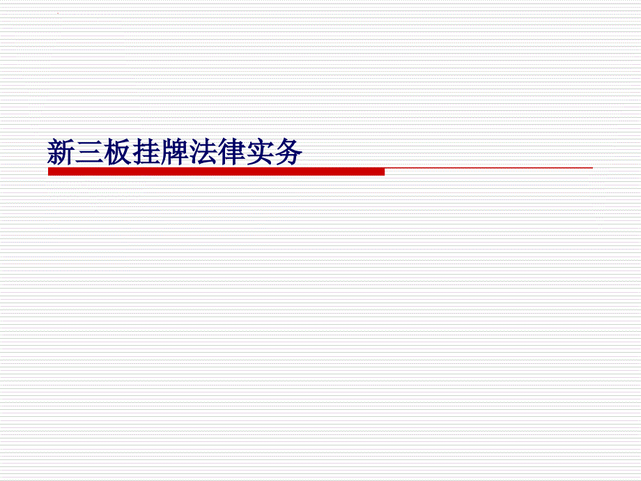 新三板挂牌法律实务课件_第1页