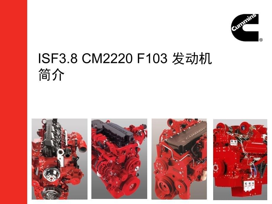 ISF3.8 CM2220 F103_01_发动机介绍_20120917_第5页