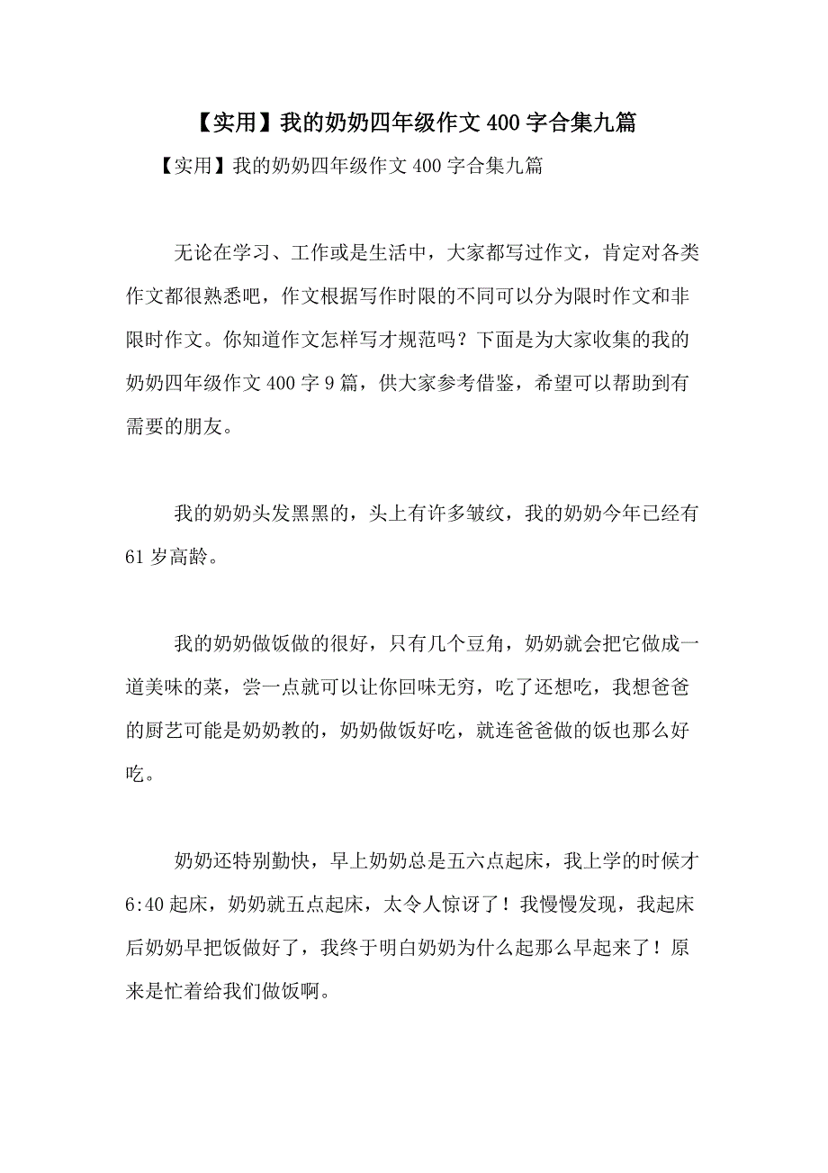 2021年【实用】我的奶奶四年级作文400字合集九篇_第1页