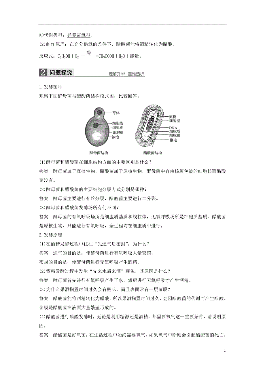 高中生物第二章发酵技术实践第4课时运用发酵技术加工食品Ⅰ同步备课教学案苏教选修1_第2页