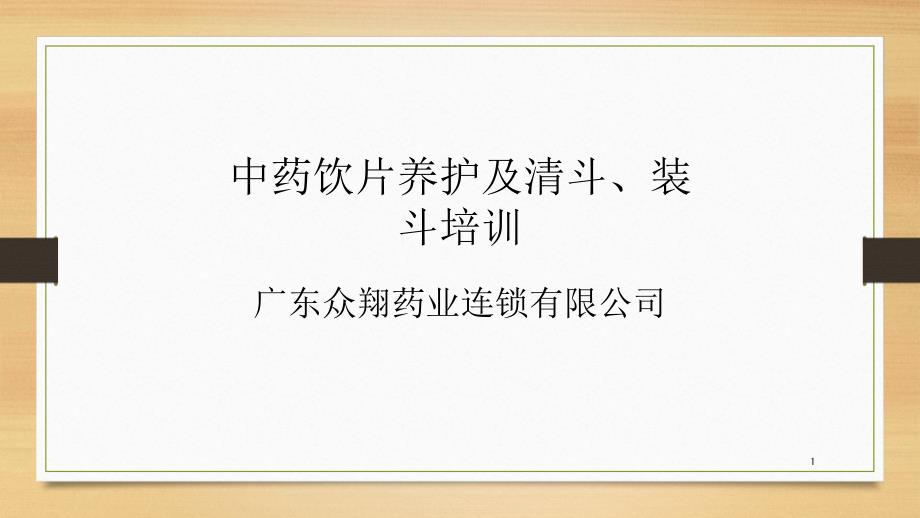 中药饮片养护及清斗、装斗清斗-文档资料_第1页