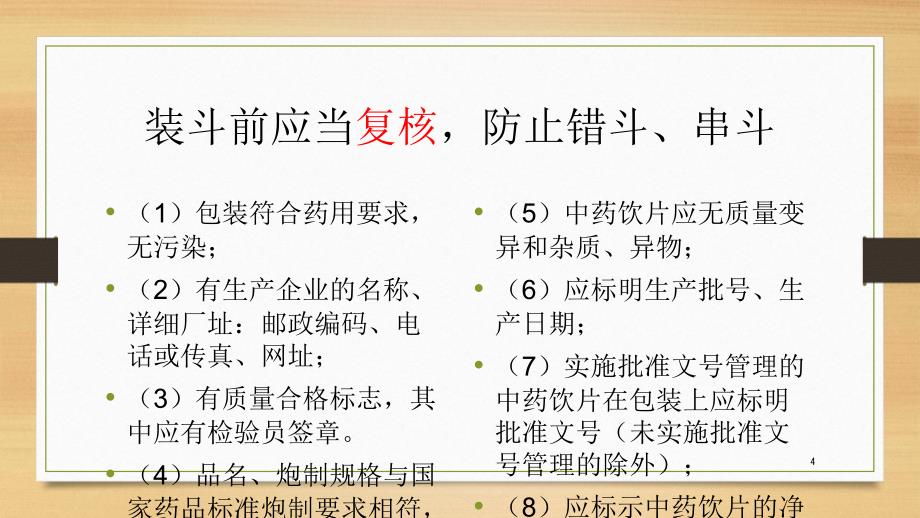 中药饮片养护及清斗、装斗清斗-文档资料_第4页