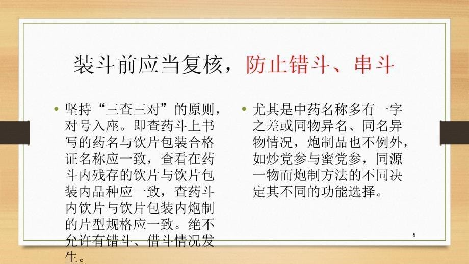 中药饮片养护及清斗、装斗清斗-文档资料_第5页