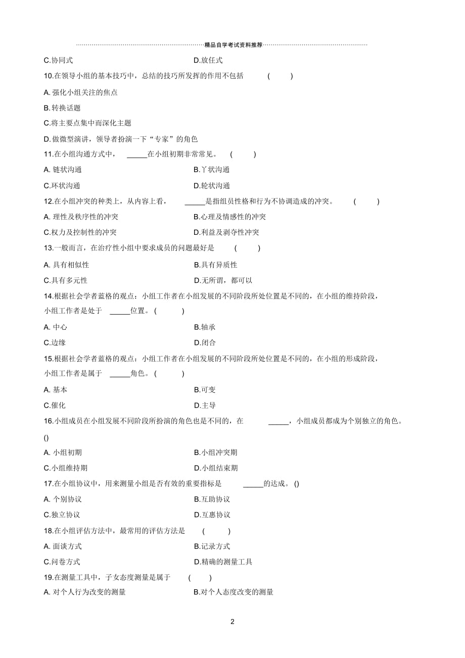 最新10月浙江自考团体社会工作试题及答案解析_第2页