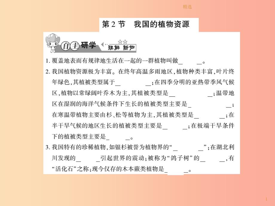 201X年七年级生物上册第三单元第七章第2节我国的植物资源习题课件（新版）北师大版_第1页