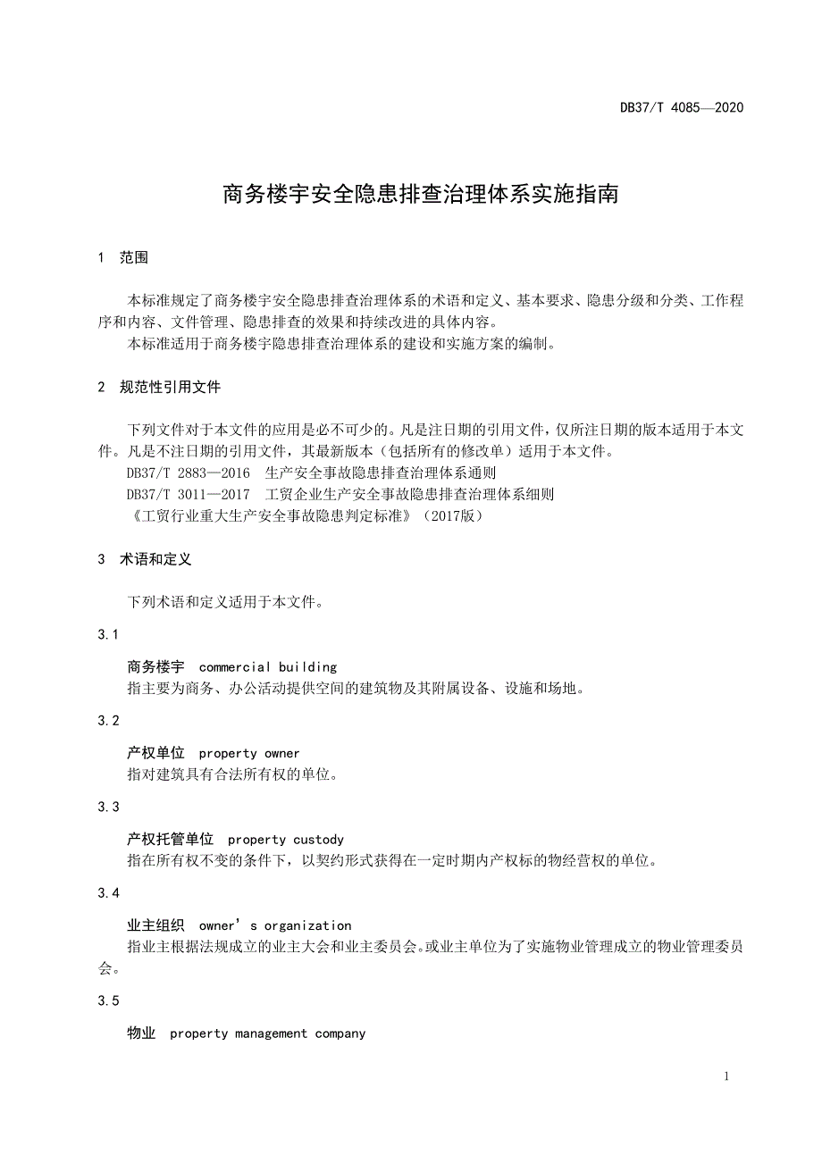 商务楼宇安全隐患排查治理体系实施指南山东标准2020版_第1页